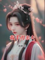 我手刃親夫