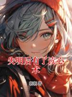 失明后有了讀心術(shù)
