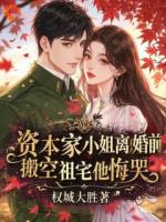 資本家小姐離婚前搬空祖宅他悔哭