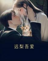遠(yuǎn)梨吾愛