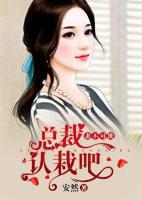 妻不可欺：總裁認栽吧
