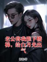 老公將我推下樓梯，給白月光出氣
