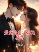 愛意難逝，煙花易冷