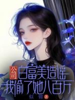 公司白富美造謠我偷了她八百萬