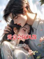 愛意會隨風(fēng)散