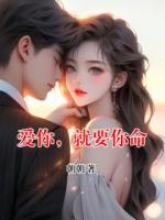 愛你，就要你命