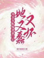 拜金女配嫁進豪門后她又蠢又壞