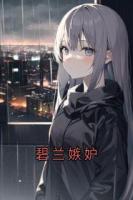 碧蘭嫉妒