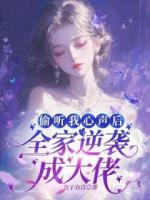 偷聽我心聲后，全家逆襲成大佬