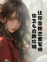 讓你當(dāng)我戀愛軍師，你怎么自我攻略？