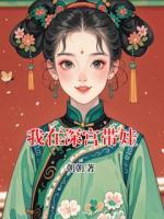 我在深宮帶娃