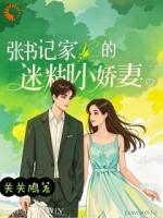 張書記家的迷糊小嬌妻