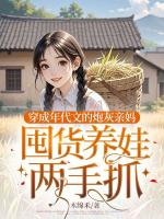 穿成年代文的炮灰親媽，囤貨養(yǎng)娃兩手抓