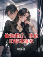 他悔婚后，我依舊嫁進(jìn)他家
