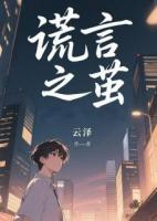 謊言之繭