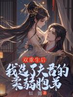 雙重生后，我選了夫君的柔弱胞弟