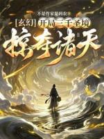 玄幻，開局三千圣境，掠奪諸天