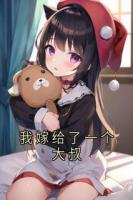 我嫁給了一個大叔