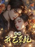 愛你，我已至此