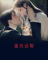 溫光遠(yuǎn)梨