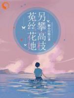 菟絲花她另攀高枝