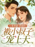 八零養(yǎng)崽：俏寡婦被小叔子寵上天