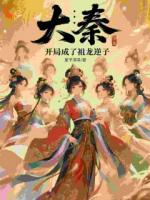 大秦：開(kāi)局成了祖龍逆子