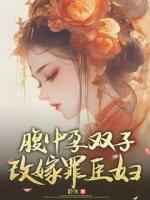 腹中孕雙子，改嫁罪臣婦