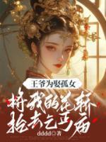 王爺為娶孤女，將我的花轎抬去乞丐廟