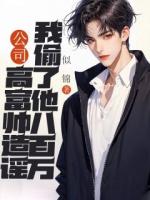 公司高富帥造謠我偷了他八百萬