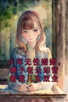 六年無性婚姻，佛子老公卻背著我兒女雙全