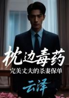 枕邊毒藥：完美丈夫的殺妻保單