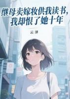 繼母賣嫁妝供我讀書，我卻恨了她十年