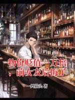 物價(jià)貶值一萬倍，前女友后悔了