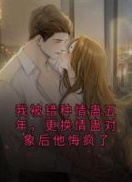 我被錯(cuò)種情蠱五年，更換情蠱對象后他悔瘋了