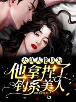 天真！大佬以為他拿捏了釣系美人