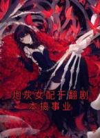 炮灰女配干翻劇本搞事業(yè)