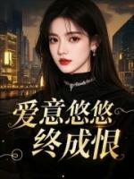 愛(ài)意悠悠終成恨