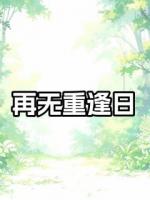 再無重逢日