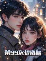 第99次提離婚