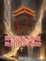 師尊竟挖了師姐的內(nèi)丹給小師妹？