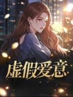 虛假愛(ài)意