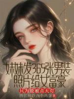 妹妹發(fā)365張男裝照片給女富豪，只為能被點(diǎn)天燈