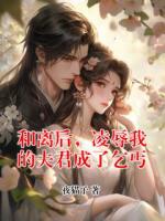 和離后，凌辱我的夫君成了乞丐