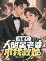 離婚后，大明星老婆求我救她