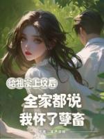 給祖宗上墳后，全家都說我懷了孽畜