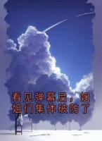 看見彈幕后，姐姐們集體破防了