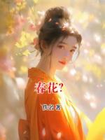 春花？