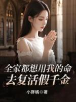 全家都想用我的命，去復(fù)活假千金