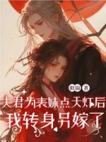 夫君為表妹點(diǎn)天燈后，我轉(zhuǎn)身另嫁了